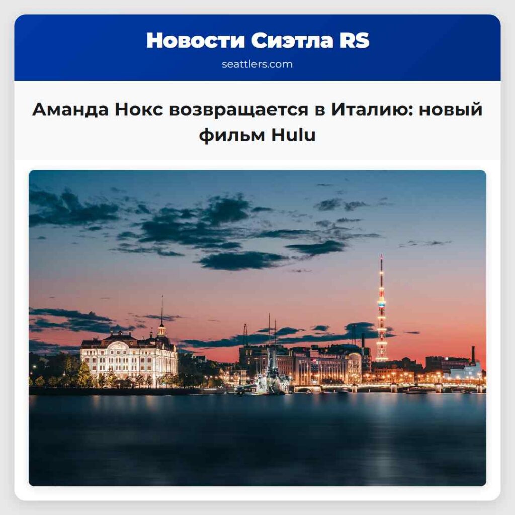 Аманда Нокс возвращается в Италию: новый фильм