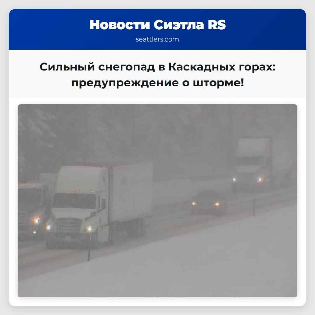 Сильный снегопад в Каскадных горах: