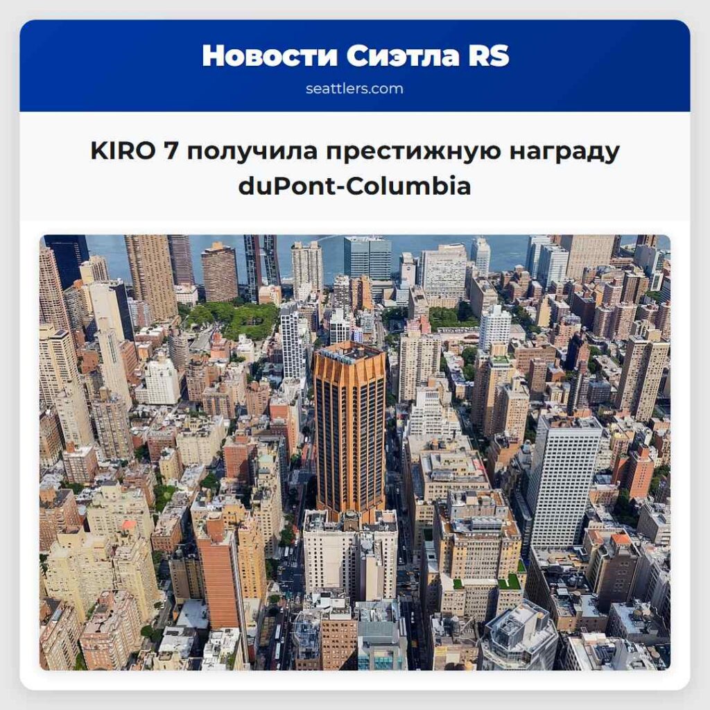 KIRO 7 получила престижную награду duPont-Columbia