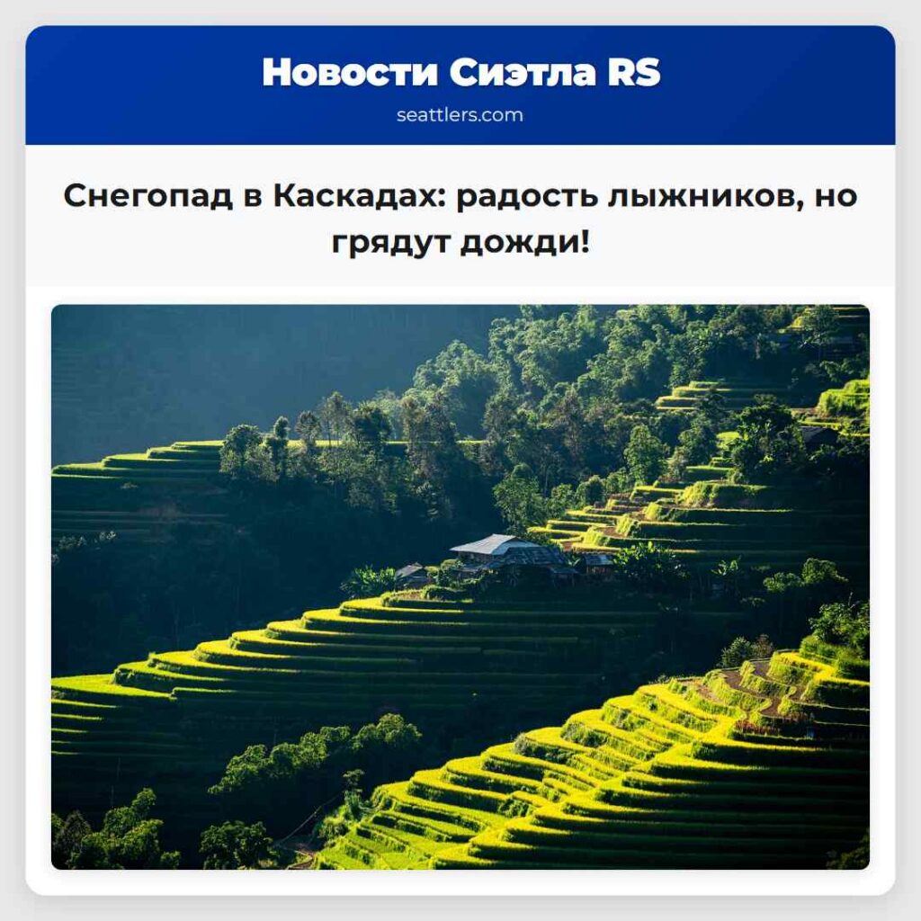 Снегопад в Каскадах: радость лыжников, но грядут