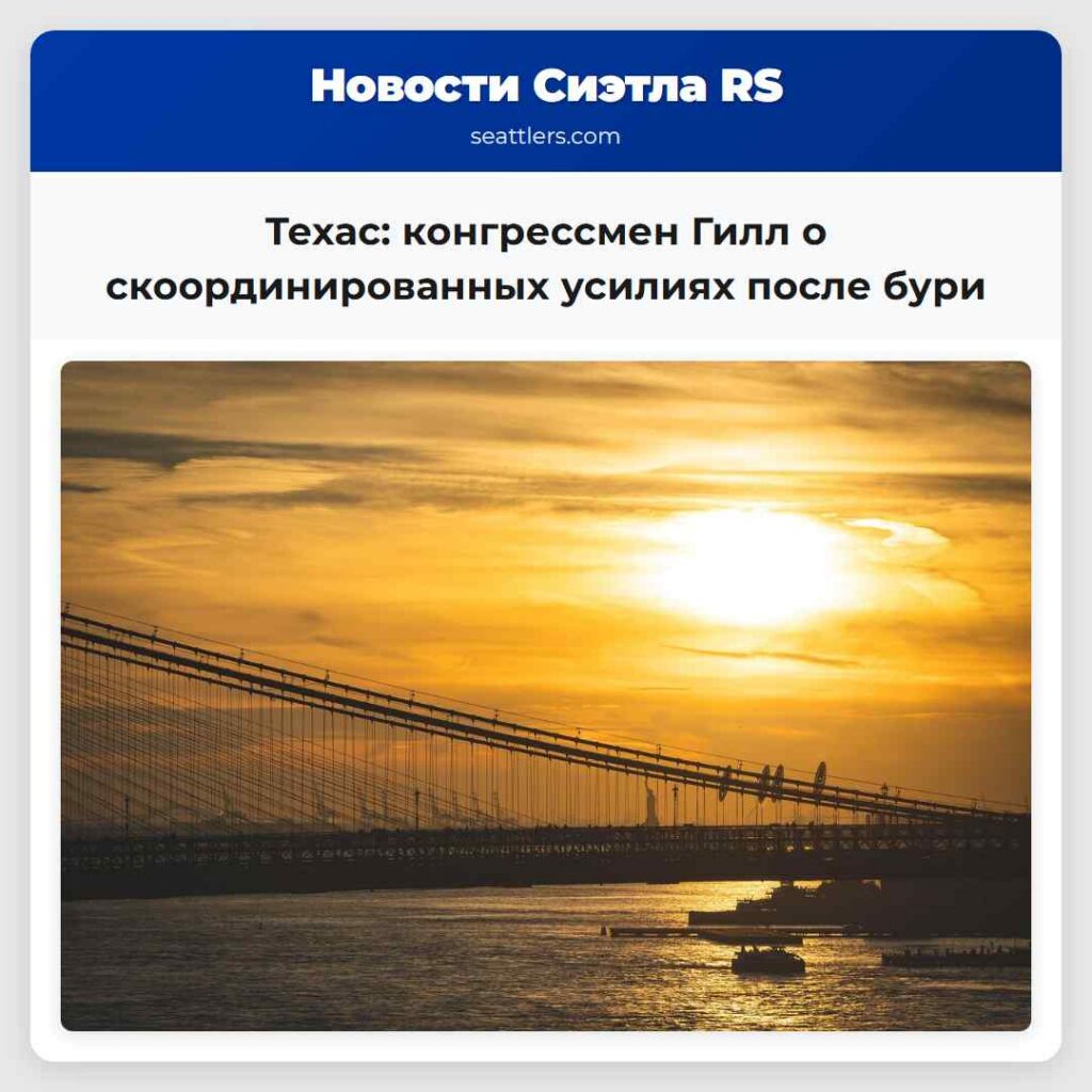 Техас: конгрессмен Гилл о скоординированных