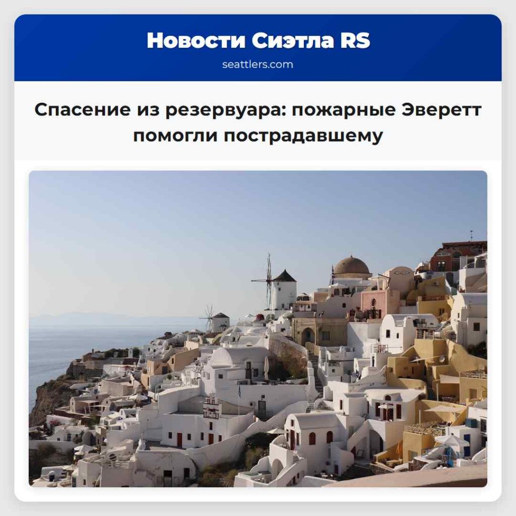 Спасение из резервуара: пожарные Эверетт помогли