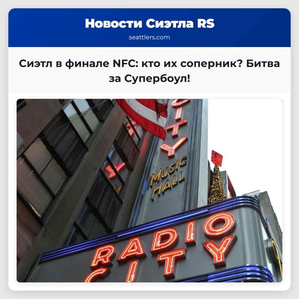 Сиэтл в финале NFC: кто их соперник? Битва за