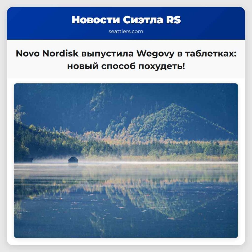 Novo Nordisk выпустила Wegovy в таблетках: новый