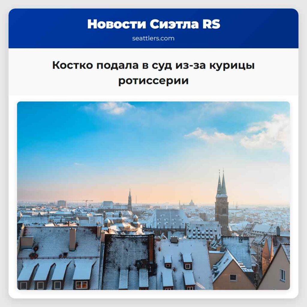 Костко подала в суд из-за курицы ротиссерии