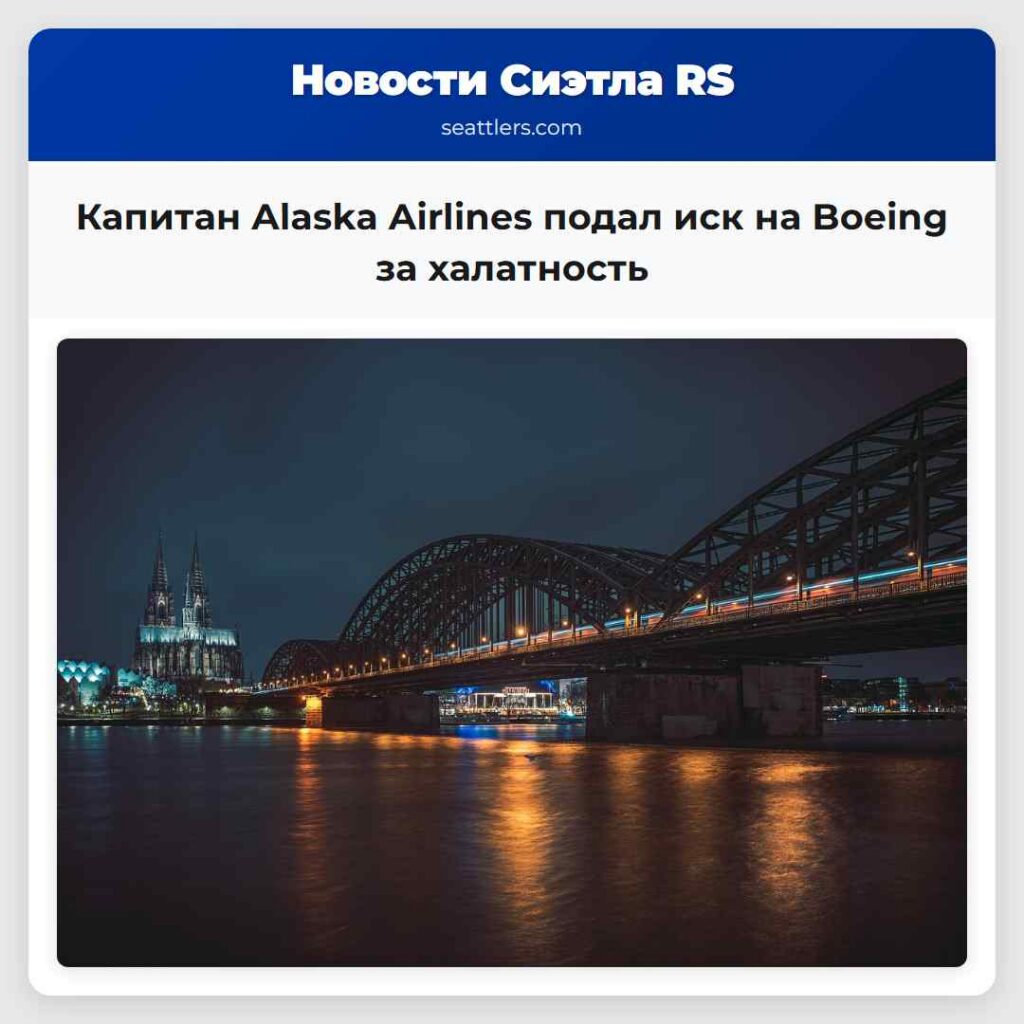 Капитан Alaska Airlines подал иск на Boeing за