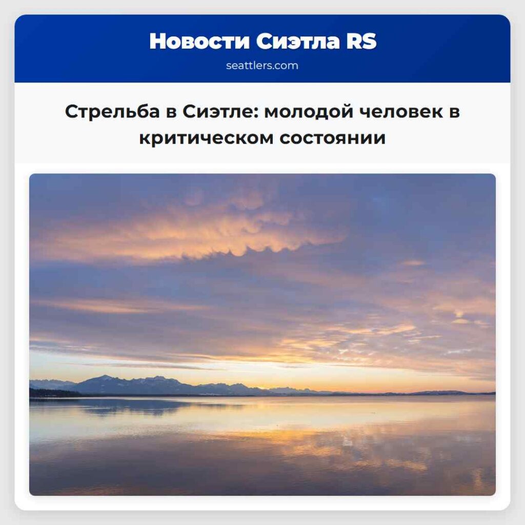 Стрельба в Сиэтле: молодой человек в критическом