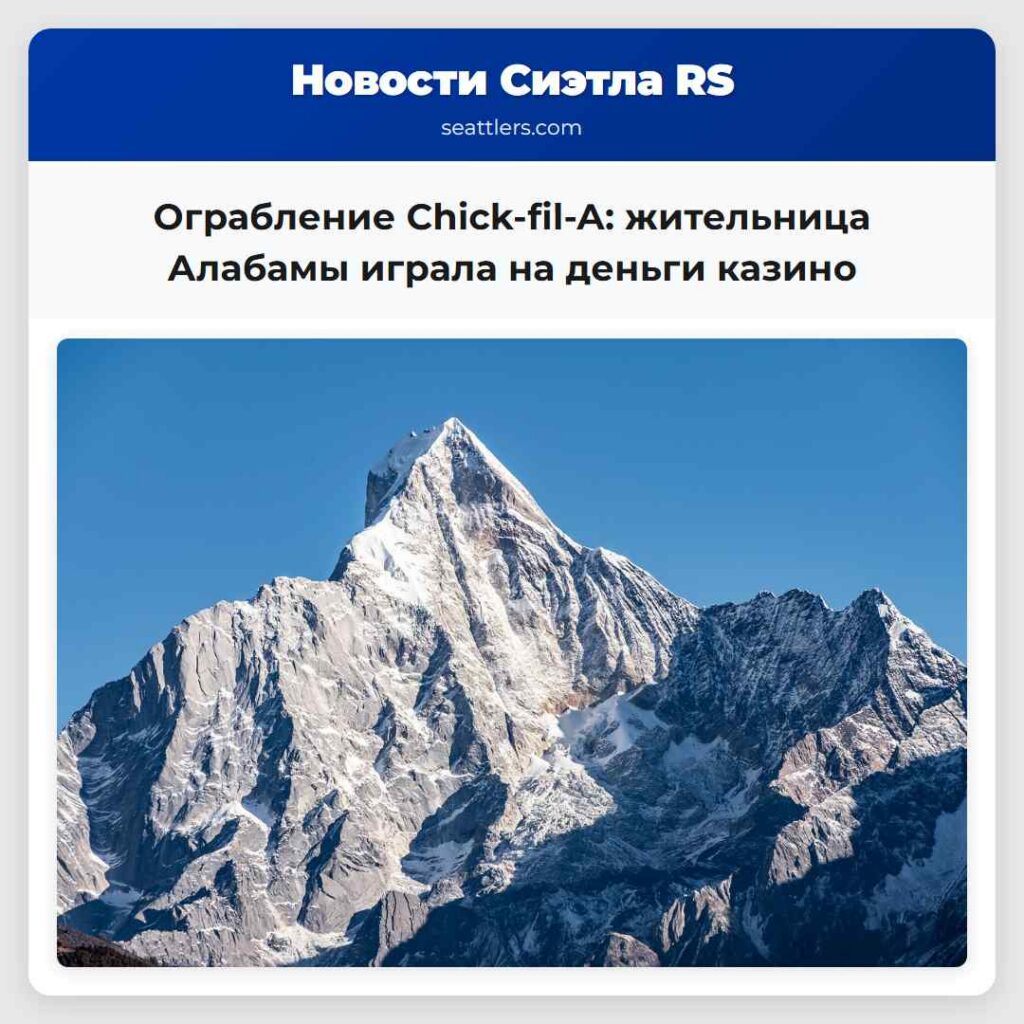 Ограбление Chick-fil-A: жительница Алабамы играла