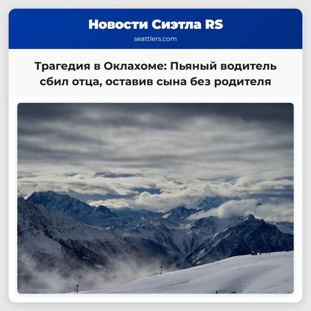 Трагедия в Оклахоме: Пьяный водитель сбил отца,