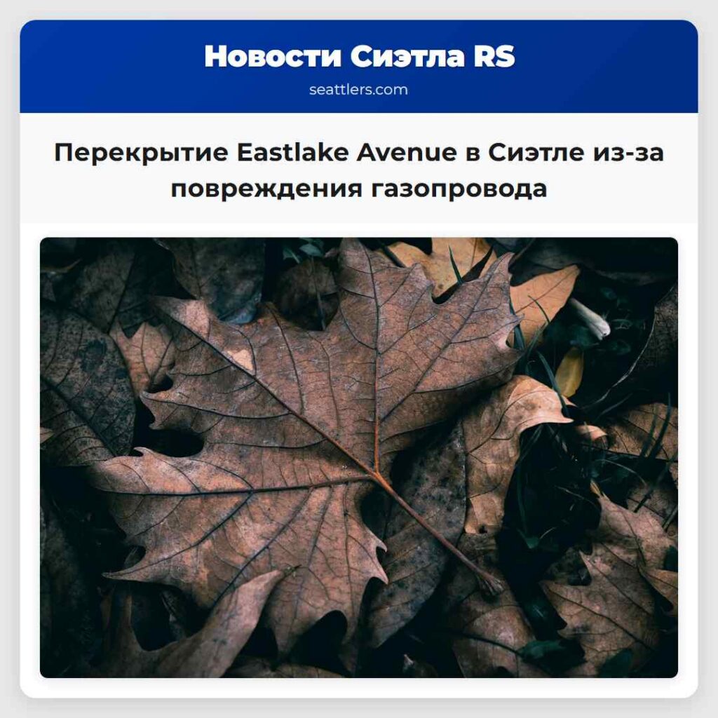 Перекрытие Eastlake Avenue в Сиэтле из-за