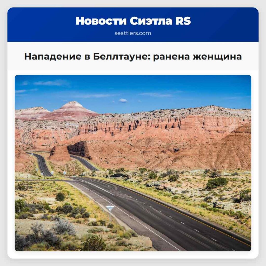 Нападение в Беллтауне: ранена женщина