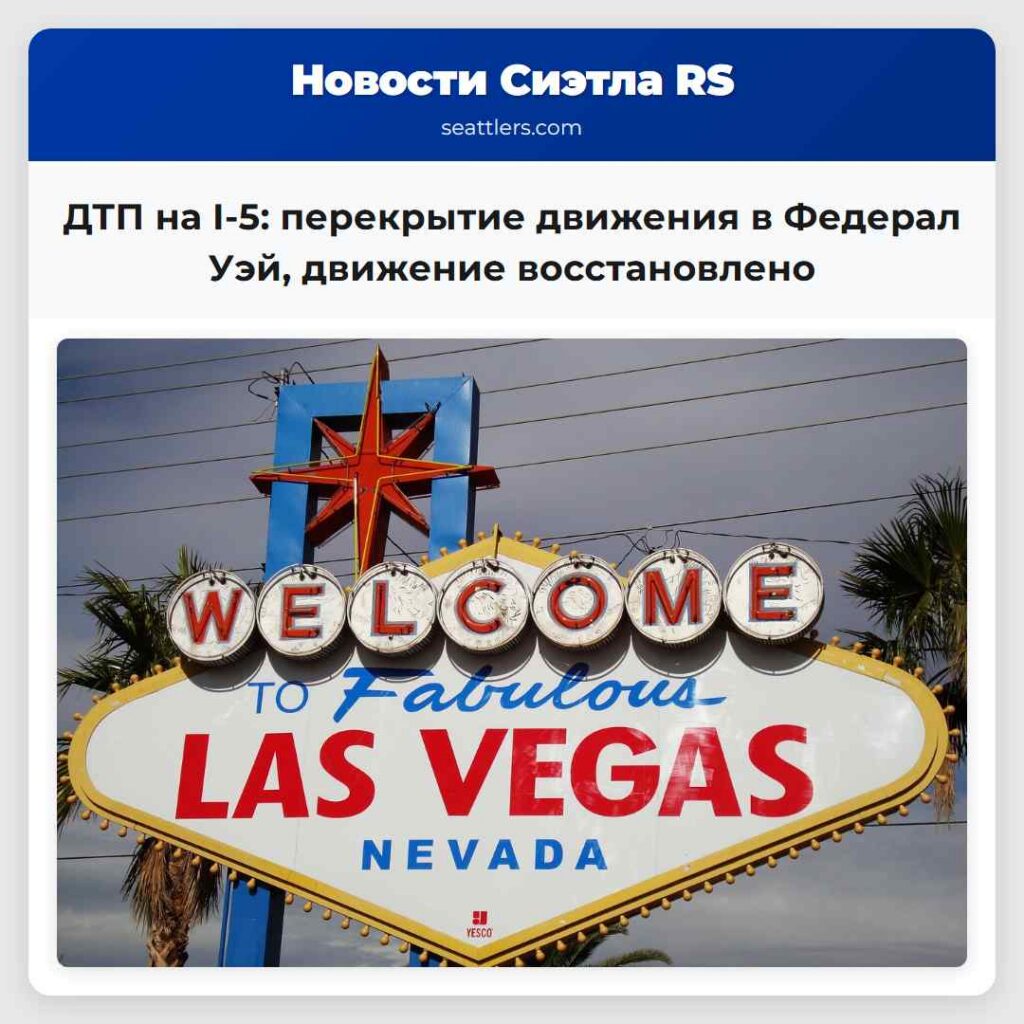 ДТП на I-5: перекрытие движения в Федерал Уэй,