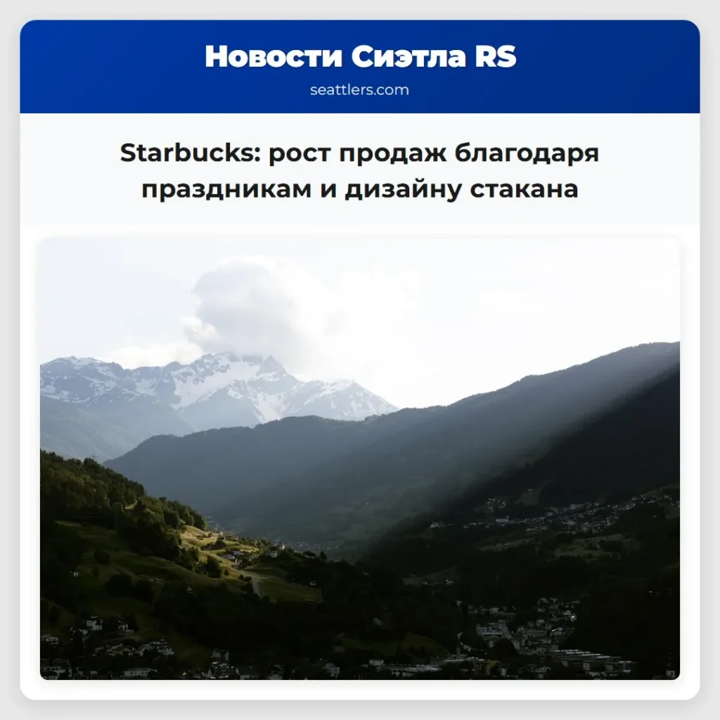 Starbucks: рост продаж благодаря праздникам и