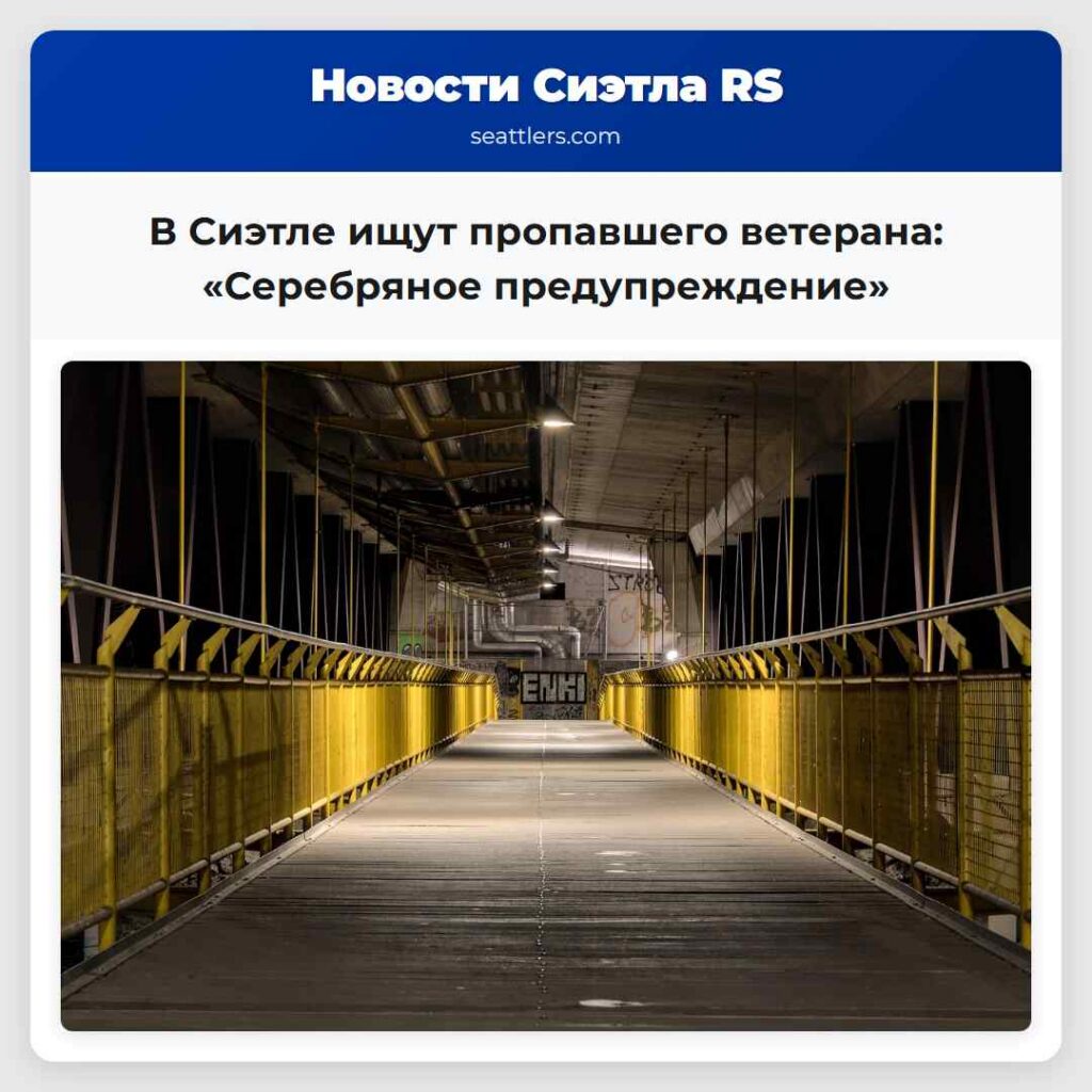 В Сиэтле ищут пропавшего ветерана: «Серебряное