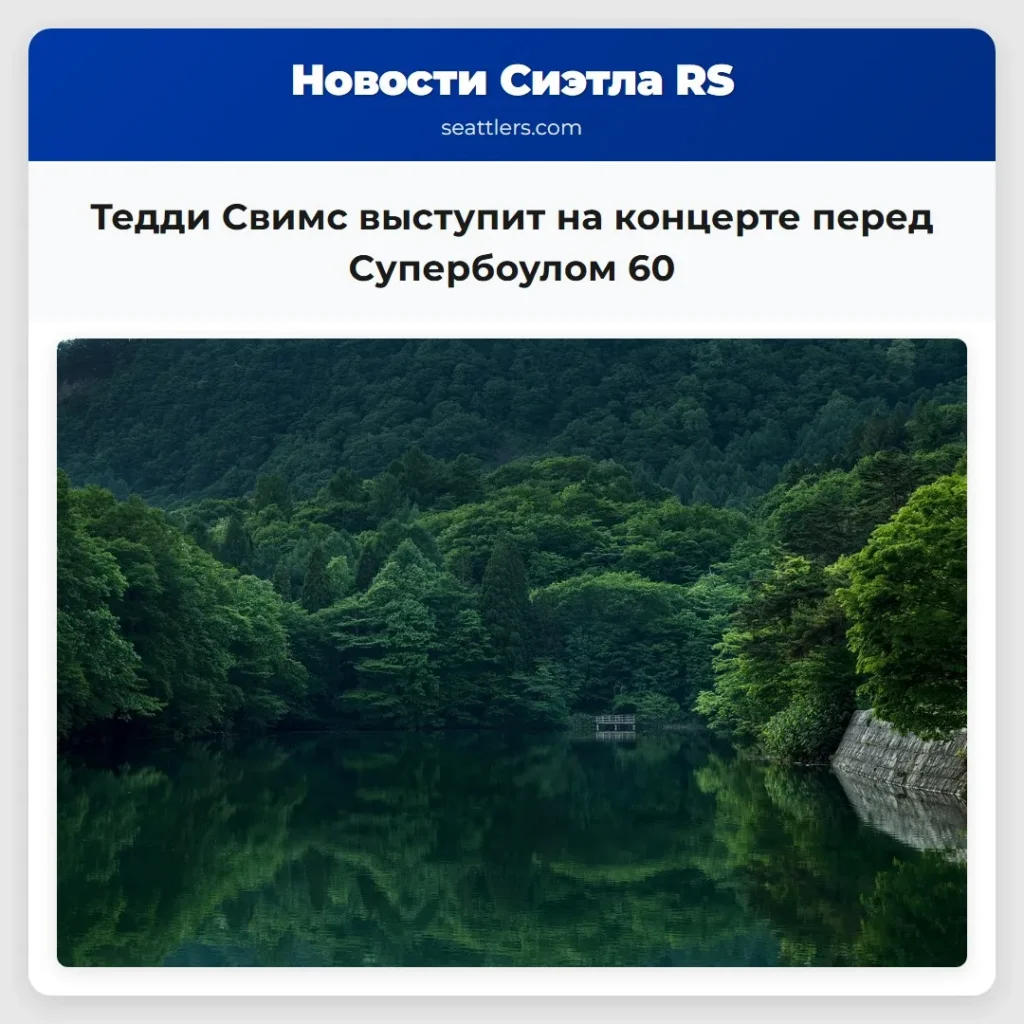 Тедди Свимс выступит на концерте перед