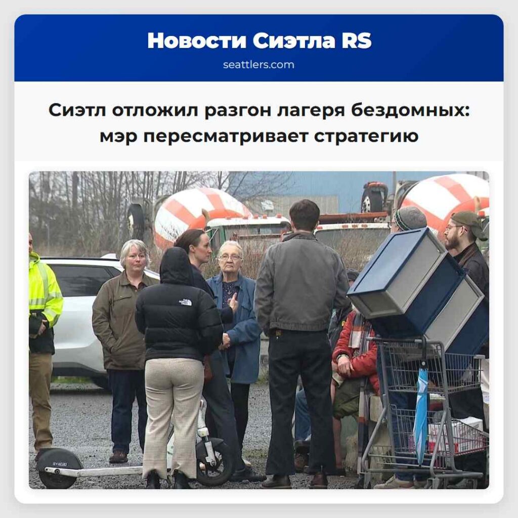 Сиэтл отложил разгон лагеря бездомных: мэр
