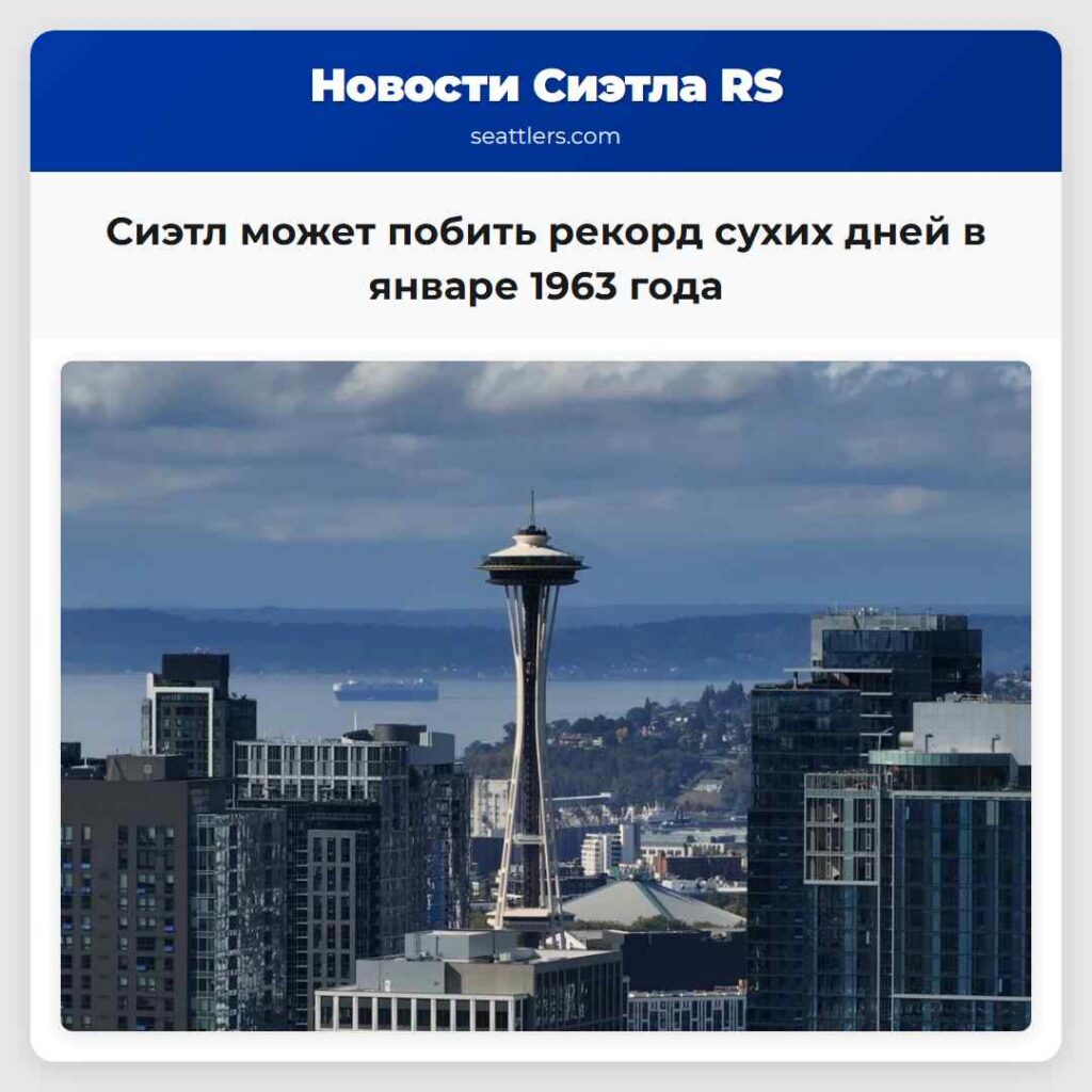 Сиэтл может побить рекорд сухих дней в январе