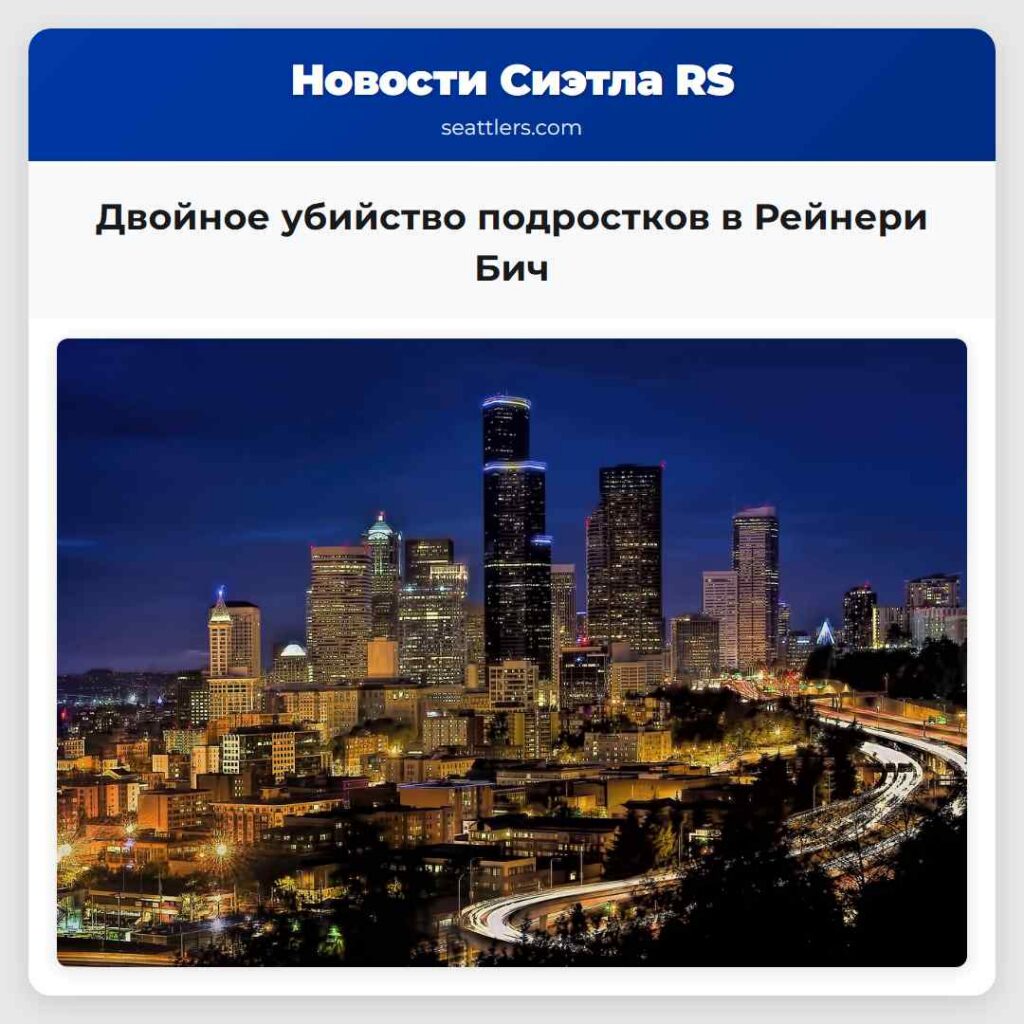 Двойное убийство подростков в Рейнери Бич