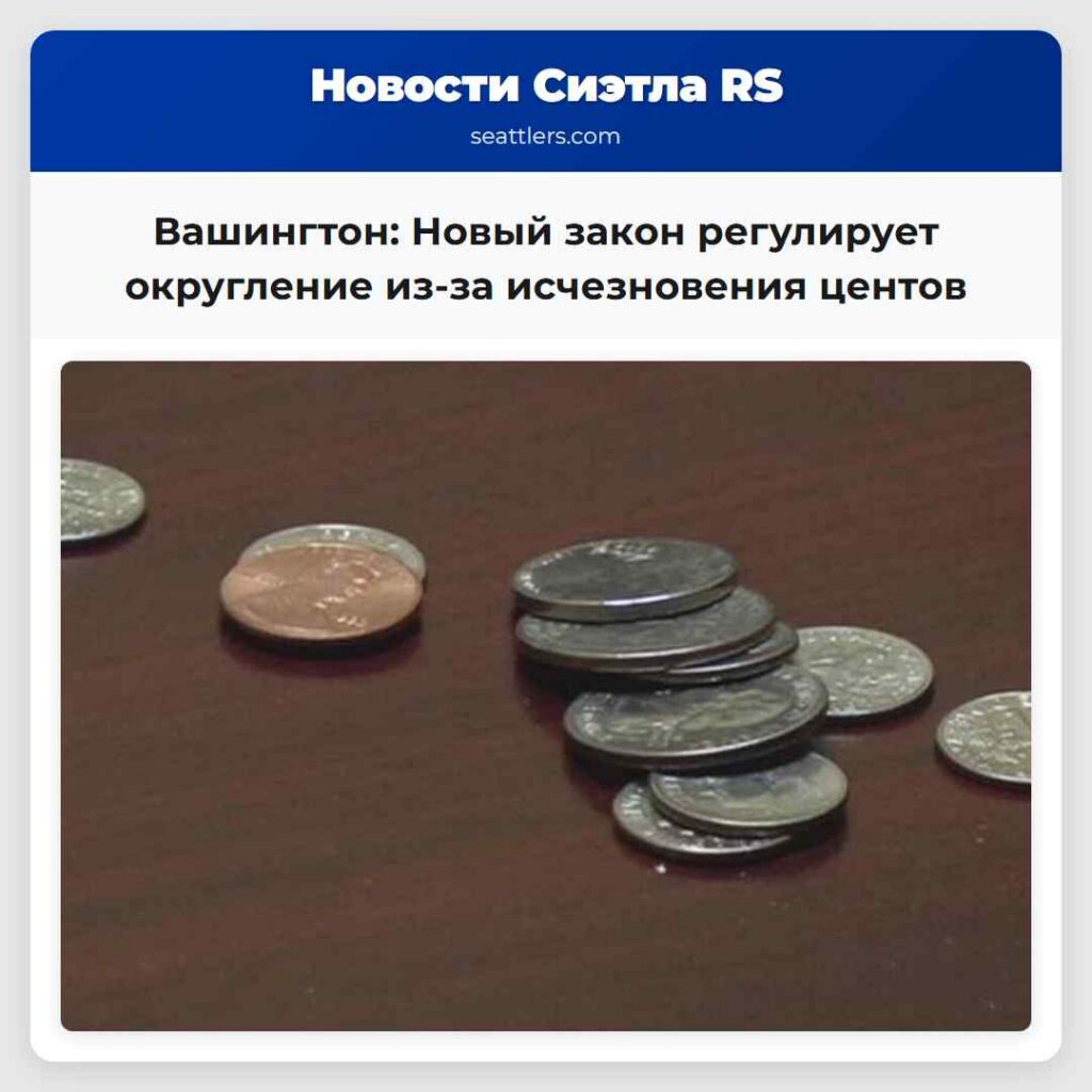Вашингтон: Новый закон регулирует округление