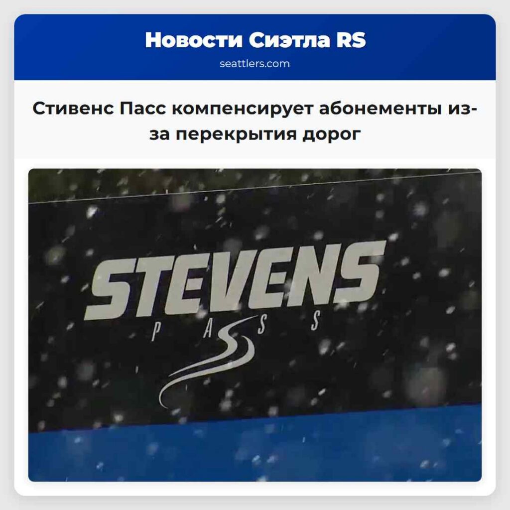 Стивенс Пасс компенсирует абонементы из-за