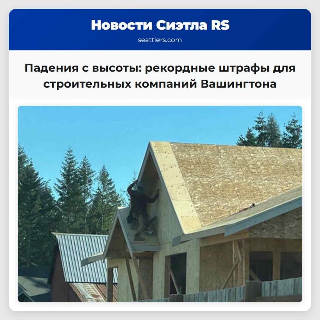 Падения с высоты: рекордные штрафы для