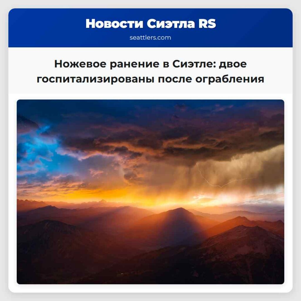 Ножевое ранение в Сиэтле: двое госпитализированы