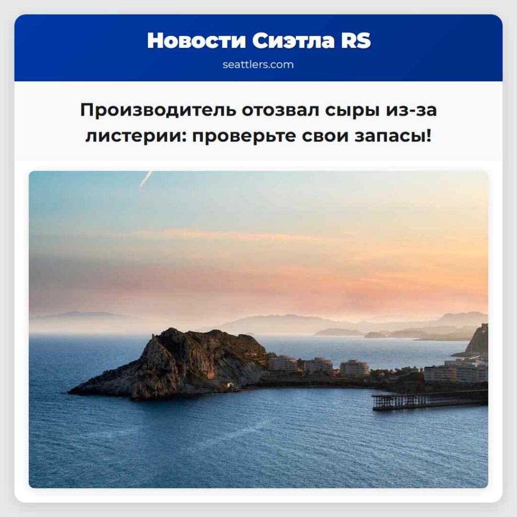 Производитель отозвал сыры из-за листерии: