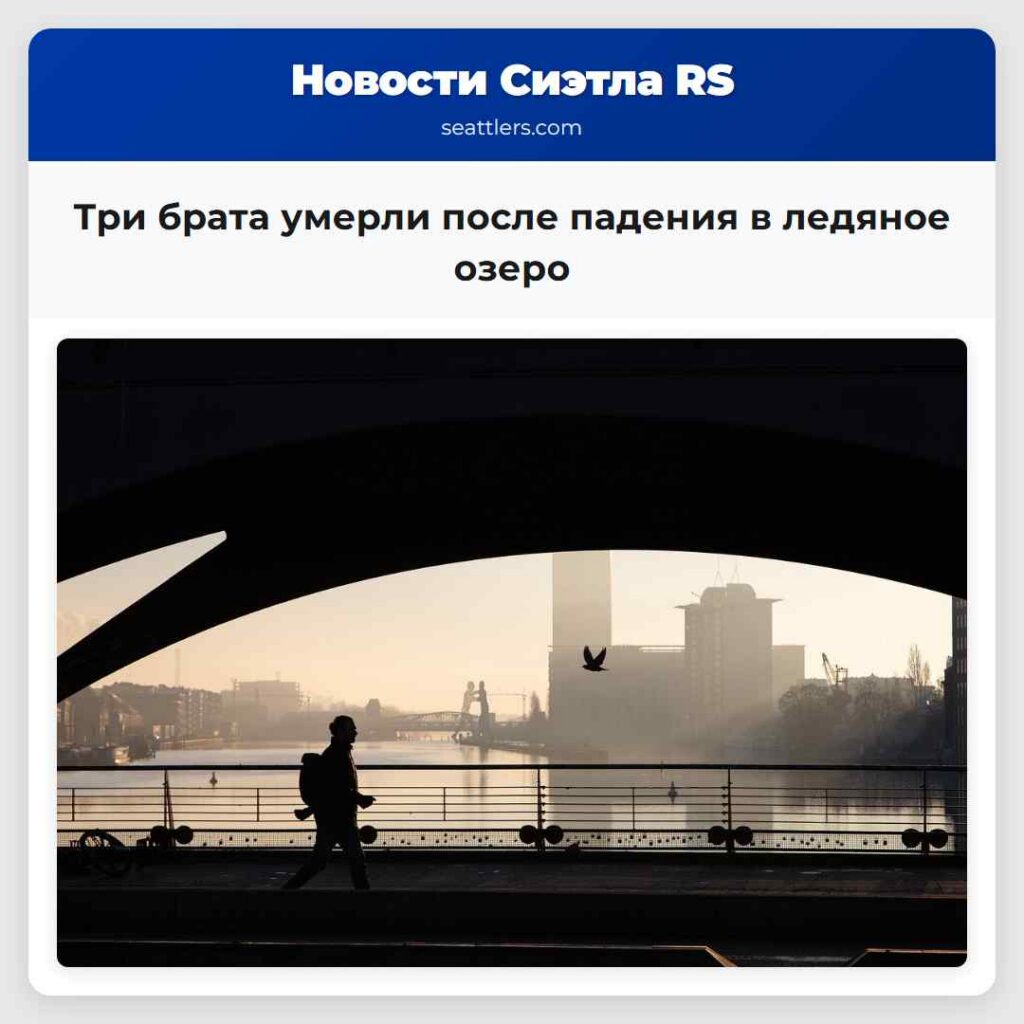 Три брата умерли после падения в ледяное озеро