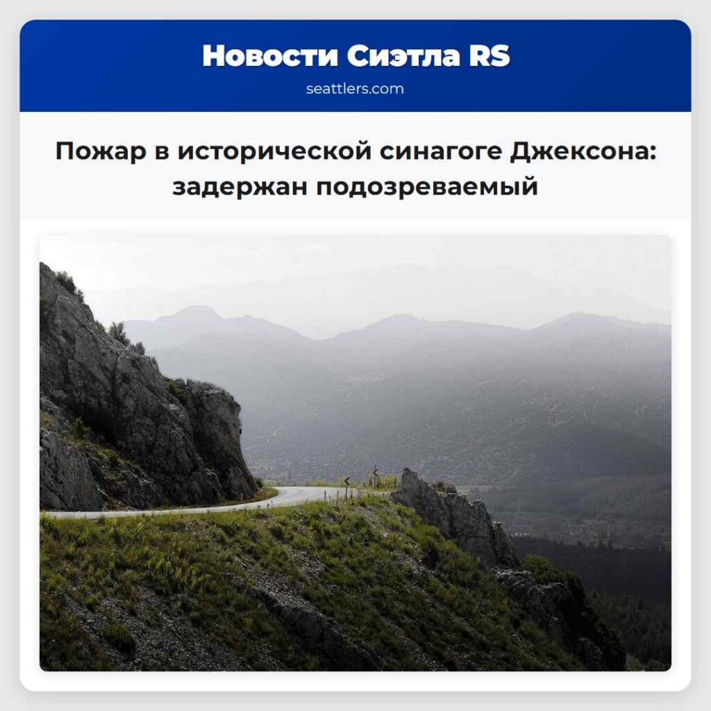 Пожар в исторической синагоге Джексона: задержан