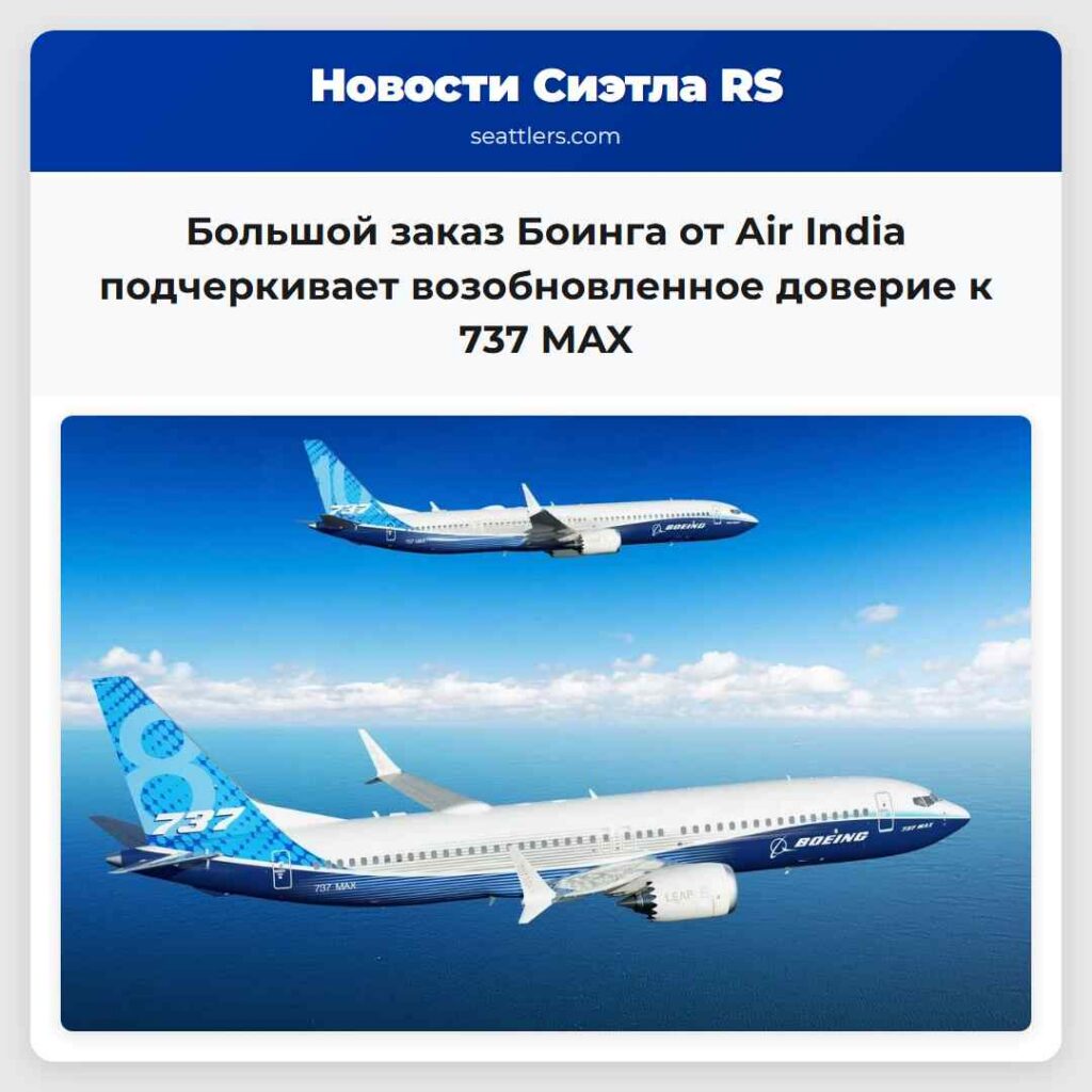Большой заказ Боинга от Air India подчеркивает