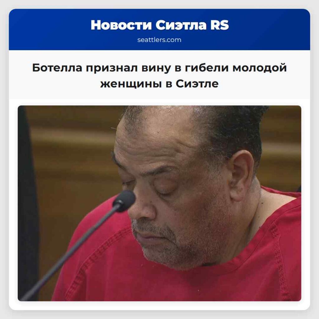 Ботелла признал вину в гибели молодой женщины в