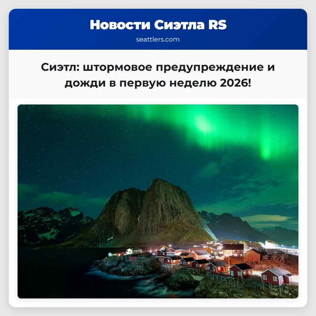 Сиэтл: штормовое предупреждение и дожди в первую