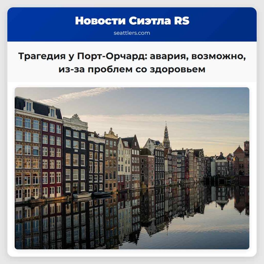 Трагедия у Порт-Орчард: авария, возможно, из-за