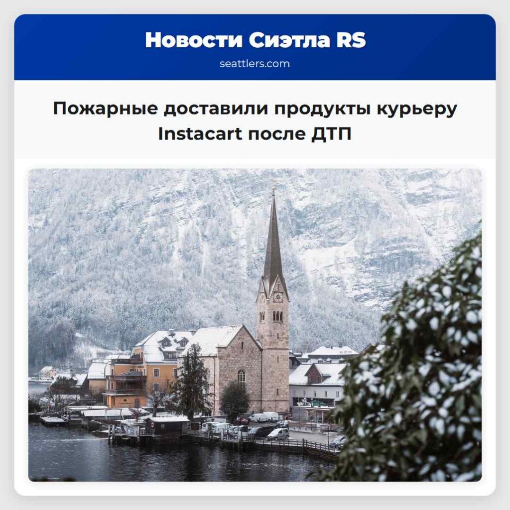 Пожарные доставили продукты курьеру Instacart