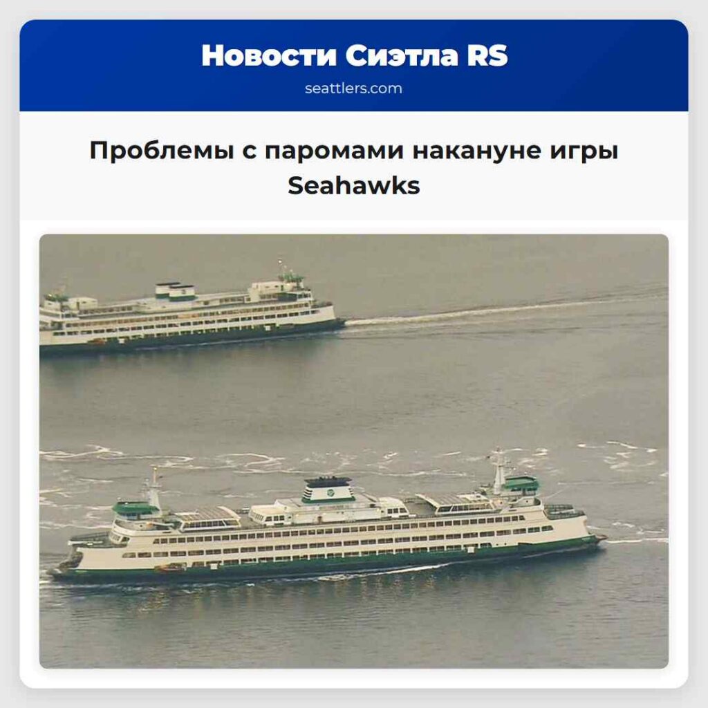 Проблемы с паромами накануне игры Seahawks