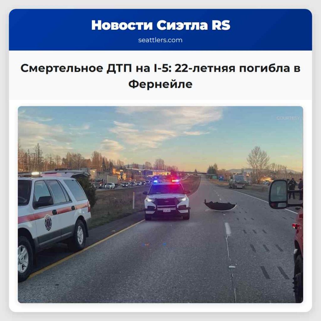 Смертельное ДТП на I-5: 22-летняя погибла в
