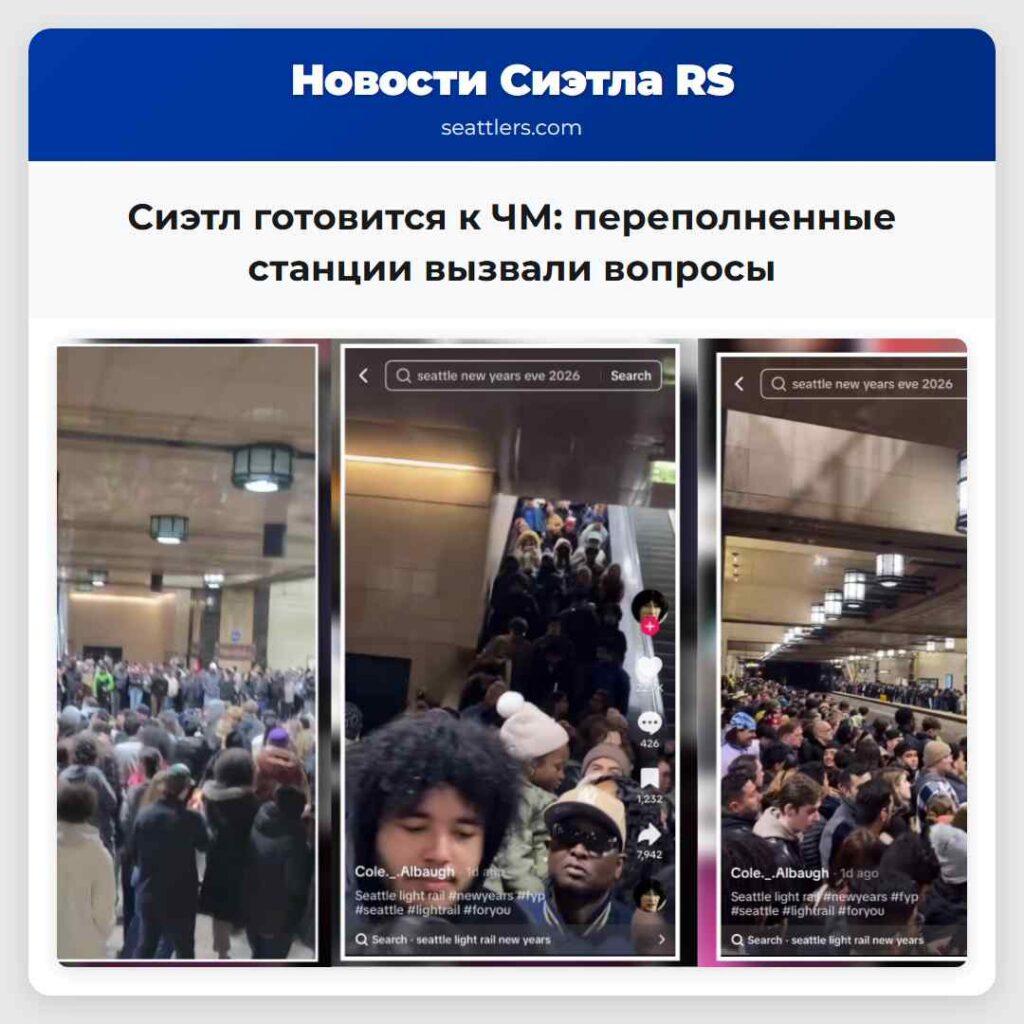 Сиэтл готовится к ЧМ: переполненные станции