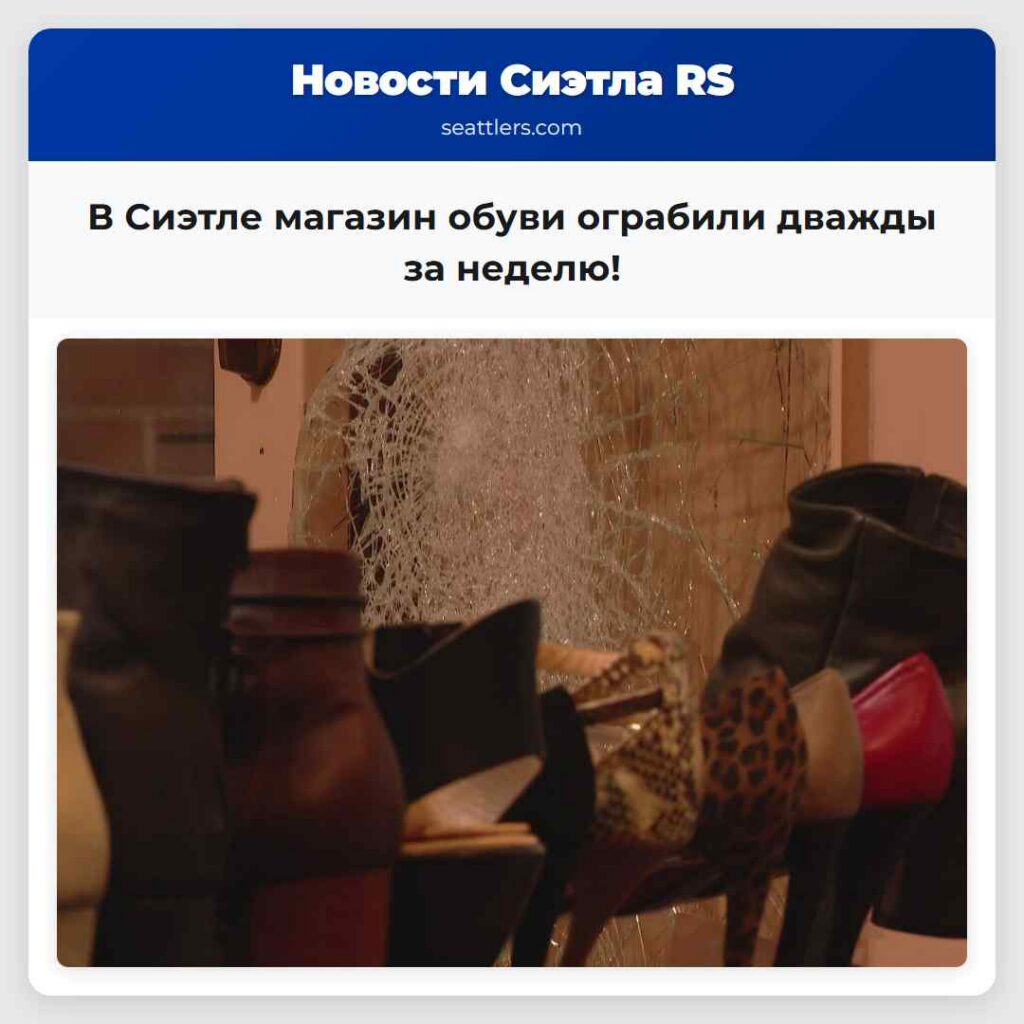 В Сиэтле магазин обуви ограбили дважды за неделю!