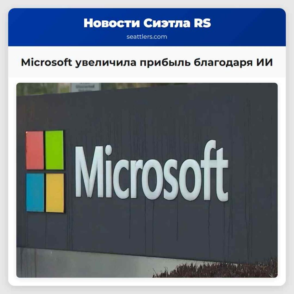 Microsoft увеличила прибыль благодаря ИИ