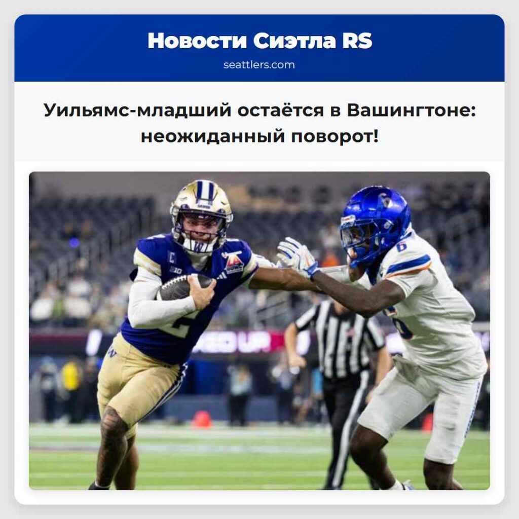 Уильямс-младший остаётся в Вашингтоне: