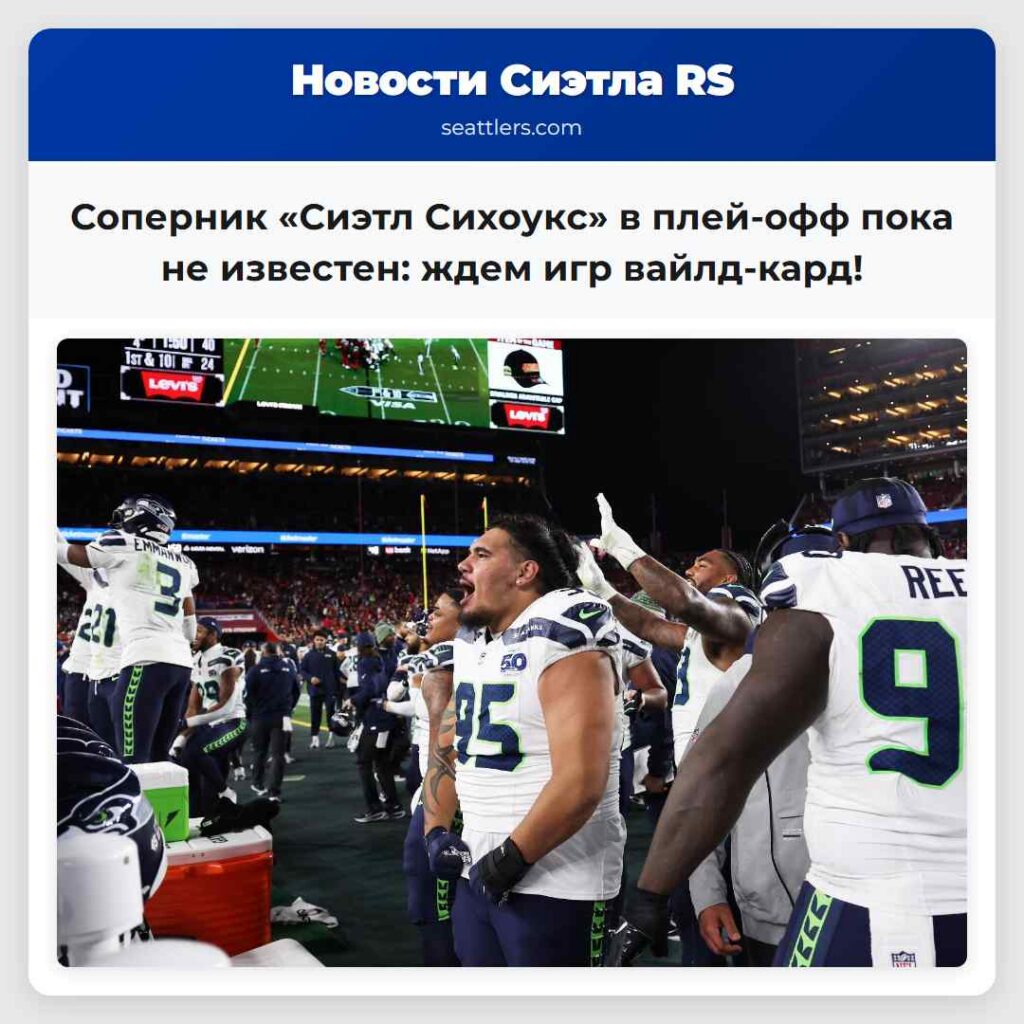 Соперник «Сиэтл Сихоукс» в плей-офф пока не