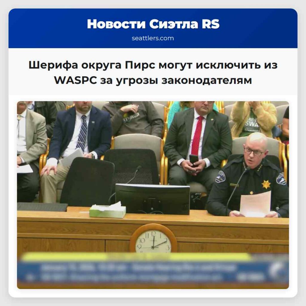 Шерифа округа Пирс могут исключить из WASPC за