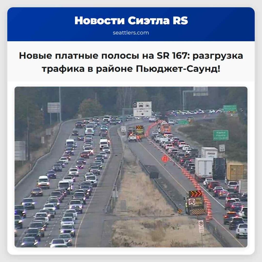 Новые платные полосы на SR 167: разгрузка трафика