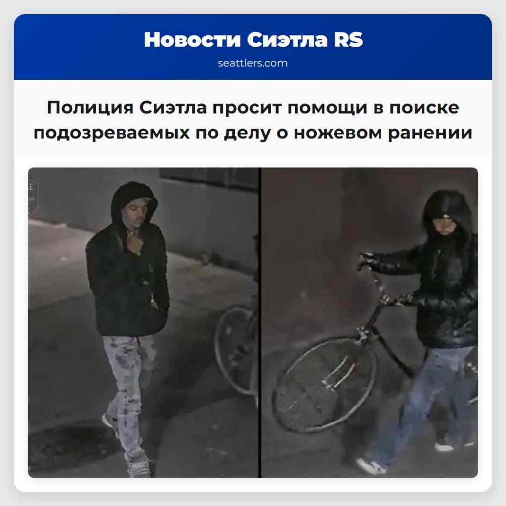 Полиция Сиэтла просит помощи в поиске