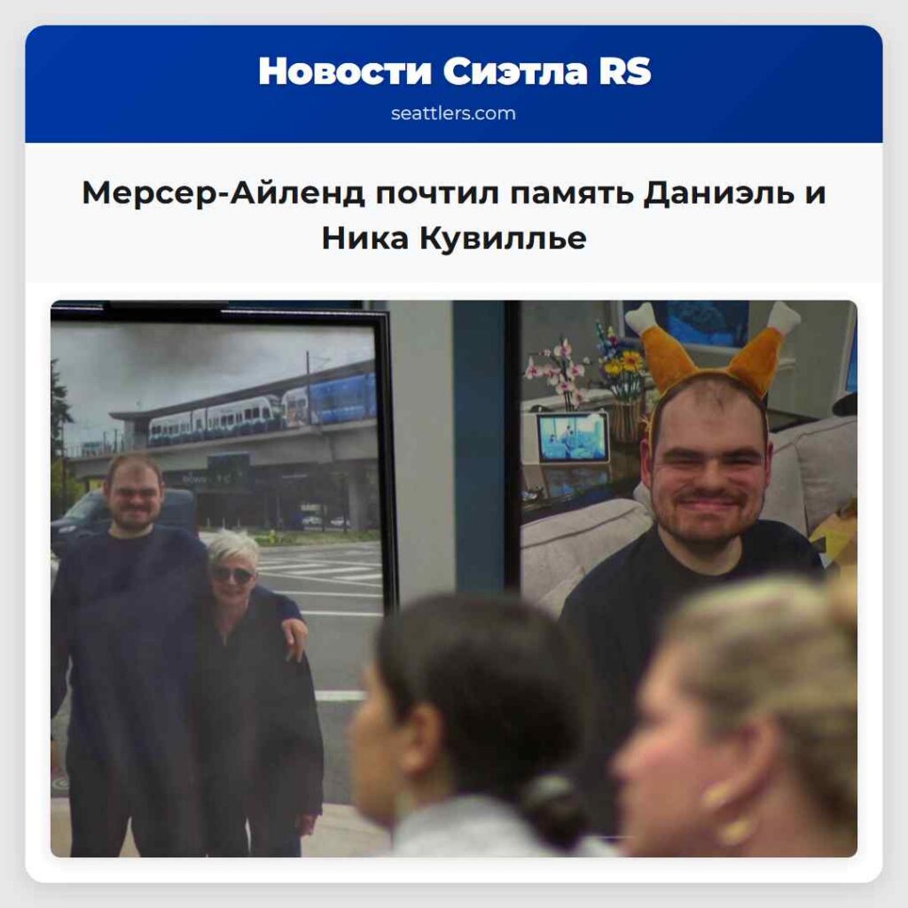 Мерсер-Айленд почтил память Даниэль и Ника