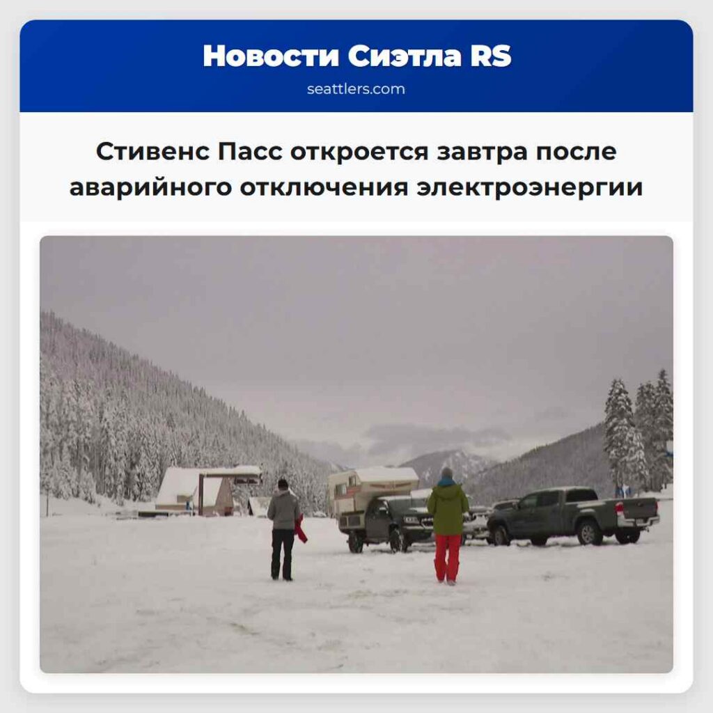 Стивенс Пасс откроется завтра после аварийного