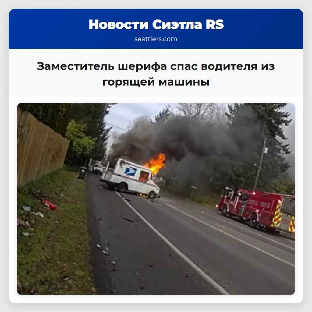 Заместитель шерифа спас водителя из горящей машины