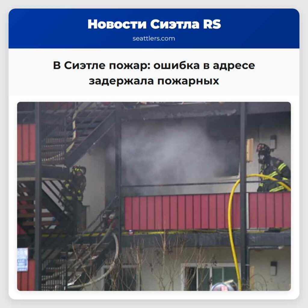 В Сиэтле пожар: ошибка в адресе задержала пожарных
