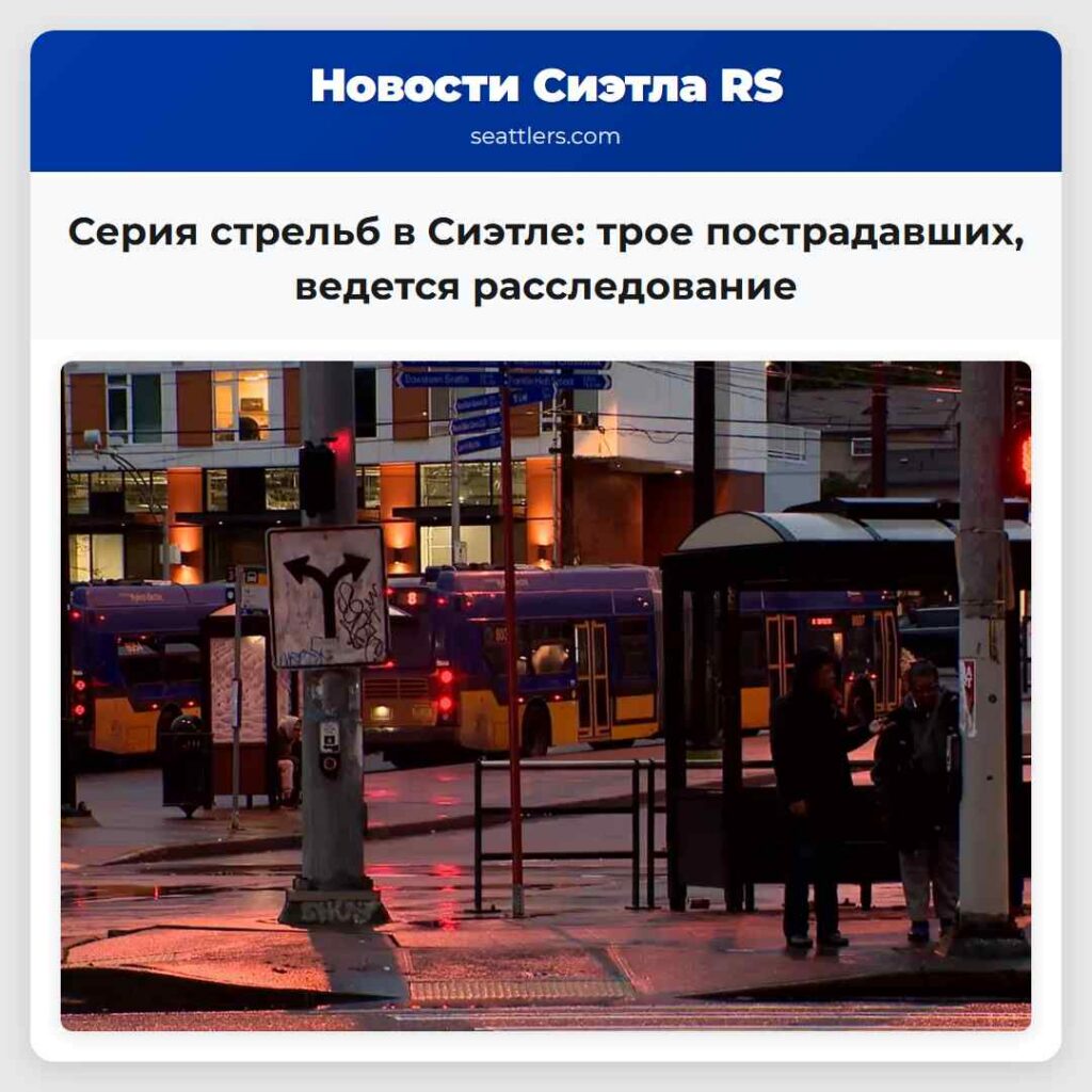 Серия стрельб в Сиэтле: трое пострадавших,
