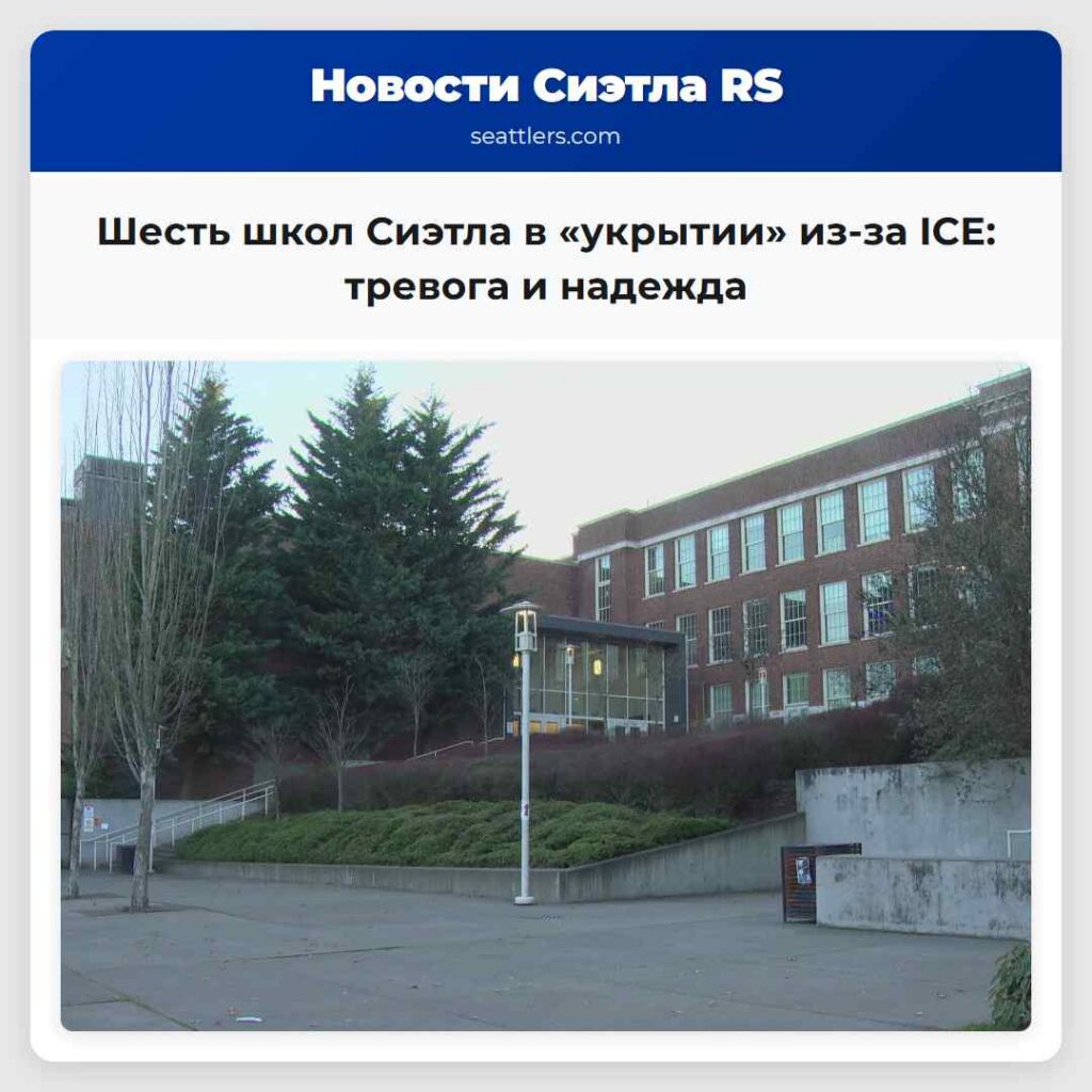 Шесть школ Сиэтла в «укрытии» из-за ICE: тревога